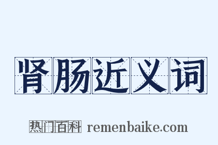肾肠近义词是什么意思的图片